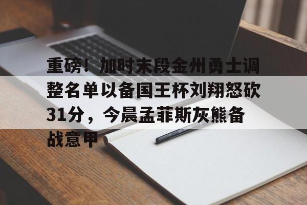 hth app-包含重磅！加时末段金州勇士调整名单以备国王杯刘翔怒砍31分，今晨孟菲斯灰熊备战意甲的词条-hth app